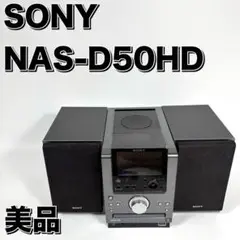 美品 SONY NAS-D50HD HDDコンポ 動作確認OK 2007年製