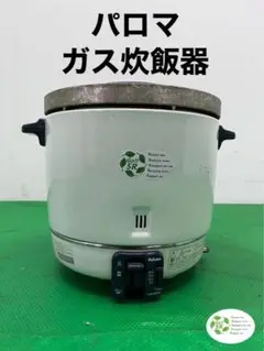 パロマ ガス炊飯器 LPG 2006年製 2.2升炊き 業務用 飲食店 店舗