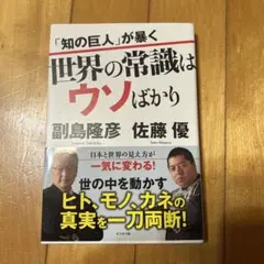世界の常識はウソばかり 副島隆彦 佐藤優