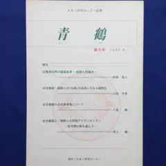 『 青鶴 第9号 』KMJ研究センター編