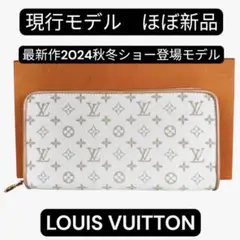 現行モデル ほぼ新品 ルイヴィトン ジッピーウォレット 2024秋冬 長財布