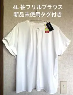4L 袖フリルブラウス　半袖　しまむら　CLOSSHIBiz 新品未使用タグ付き