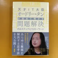 天才IT大臣オードリー・タンが初めて明かす 問題解決の4ステップ： G 1650