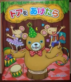ドアをあけたら しまだともみ 仕掛け絵本