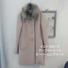 【着用一回のみ】スローブイエナ☆アンゴラコート