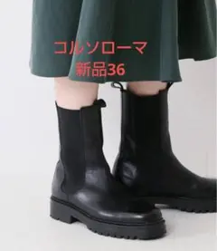 フレームワーク 【CORSOROMA9】サイドゴアボリュームブーツ コルソローマ