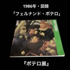 2025年最新】ボテロ展図録の人気アイテム - メルカリ
