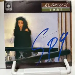 小林麻美　哀しみのスパイ　シングルレコード