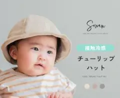 SOWAN チューリップハット ミルクベージュ