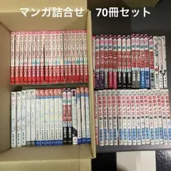 【特価】マンガ詰め合わせ 70冊セット