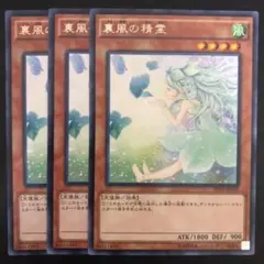 T.1835 遊戯王 裏風の精霊 字レア