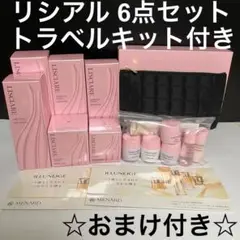 【新品未開封】メナード リシアル 6点セット トラベルキット付き