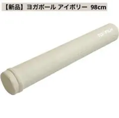 【新品】ヨガポール アイボリー ストレッチポール ロング98cm 宅トレ 肩甲骨