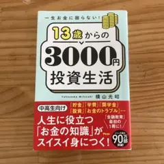 【マネー】一生お金に困らない!13歳からの3000円投資生活