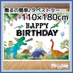 【BIG】 タペストリー 誕生日 バースデー 恐竜 男の子 B14b
