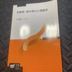 放送大学テキスト 思春期・青年期の心理臨床