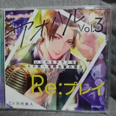 アオハルRe:プレイ　vol.3