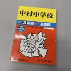 中村中学校3年間スーパー過去問