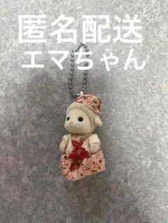 シルバニア　キーホルダー　ひつじの赤ちゃん　エマちゃんワンピース
