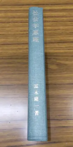社会学原理　富永健一　岩波書店