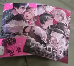 初恋ワードローブ　雨ウオ　とらのあなリーフレット特典付
