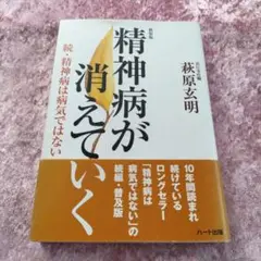 精神病が消えていく : 続・精神病は病気ではない
