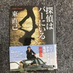 探偵はバーにいる 東直己