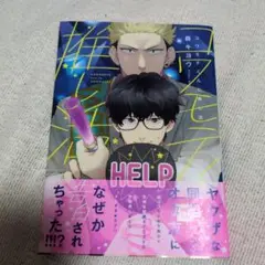 コワモテくんと推し活