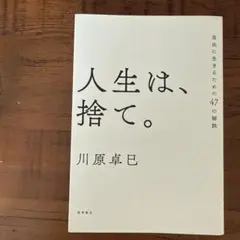 人生は、捨て。 自由に生きるための47の秘訣