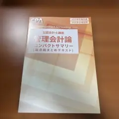 管理会計論 コンパクトサマリー