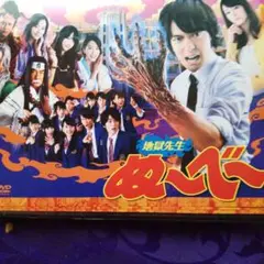 地獄先生ぬ〜べ〜 DVD