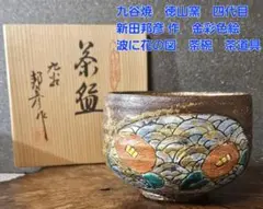 九谷焼　徳山窯　四代目　新田邦彦 作　金彩色絵　波に花の図　茶碗　共箱　茶道具 道具 ] - 道具 九谷焼 徳山窯 新田邦彦造 茶碗（共箱） | ネット
