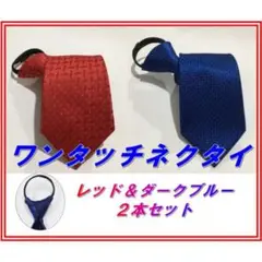 □ワンタッチ　ネクタイ　結ばない　就活　手軽　２本セット レッド＆ブルー050