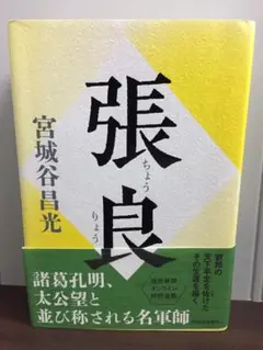 張良　宮城谷昌光　定価2000円＋税　初版・帯付き　A2
