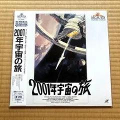2001年宇宙の旅