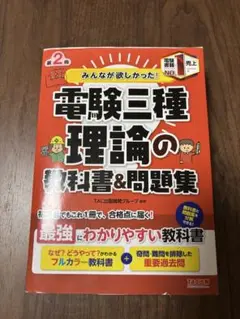 電験三種 理論の教科書&問題集