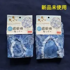 ☆新品未使用☆【2個セット】扇風機カバー　ディズニー　水色