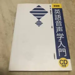 CD未開封【英語音声学入門】