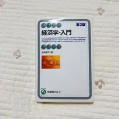 経済学・入門