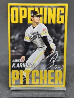 有原航平 開幕投手カード ソフトバンクホークス プロ野球チップス2025 第2弾