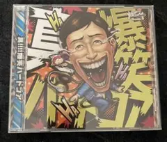 真！爆笑ハードコア CD