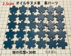 【オイル牛ヌメ革】桜の花 タグ 型抜き★2.5cm 30枚〈ブルー〉