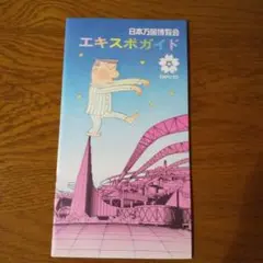 1970年 EXPO70 万国博カラーガイド・毎日新聞社。【超美品　新品同様】 新品同様 万国博カラーガイド EXPO'70 毎日新聞社編 - メルカリ