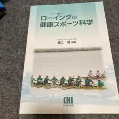 ローイングの健康スポーツ科学 : ボート漕ぎ