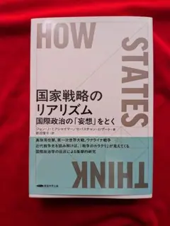 国家戦略のリアリズム　国際政治の「妄想」をとく