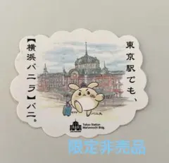 【横浜バニラ 東京駅限定 】バニ丸 ステッカー1枚