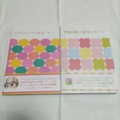 【2冊セット】女性をひきつける配色パターン　季節を感じる配色パターン