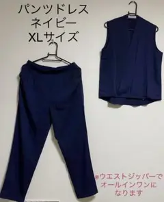 パンツドレス ネイビー XL セットアップ オールインワン 紺 パーティードレス