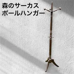 森のサーカス ポールハンガー 木