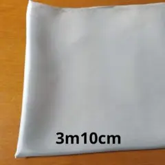 グレー　サテン生地 　3m10cm